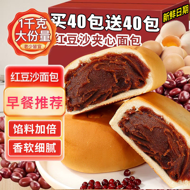 【买40包送40包】老式红豆沙面包