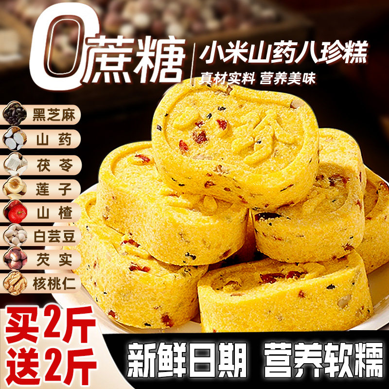 【买2斤送2斤】小米山药八珍糕图片