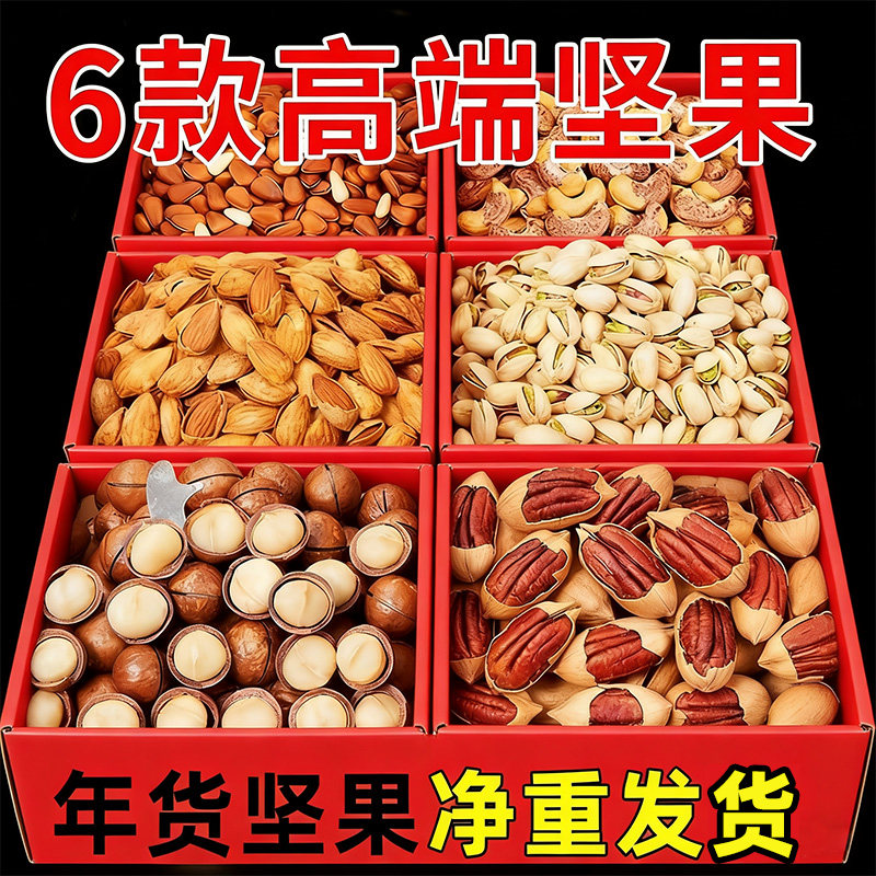 坚果组合礼盒装整箱5斤腰果开心果干10种批发过年货零食大礼包全