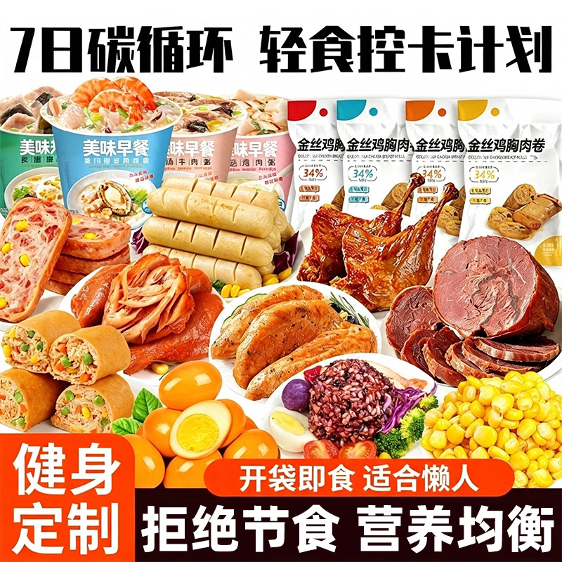 7日碳循环轻液断食套餐即食减低高蛋白牛肉脂肥代餐饱腹主食零食