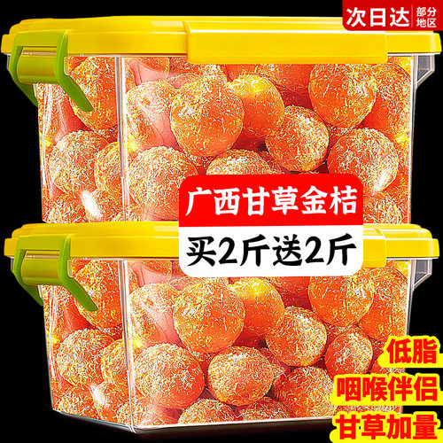 0添加广西特产级甘草金桔