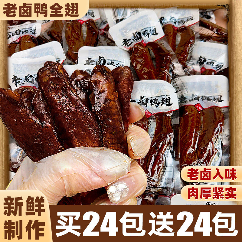 老卤大鸭翅零食官方旗舰店天解馋顶香辣味宿舍休闲开袋即食品小吃