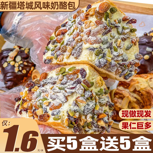 【买5盒送5盒】新疆坚果奶酪包