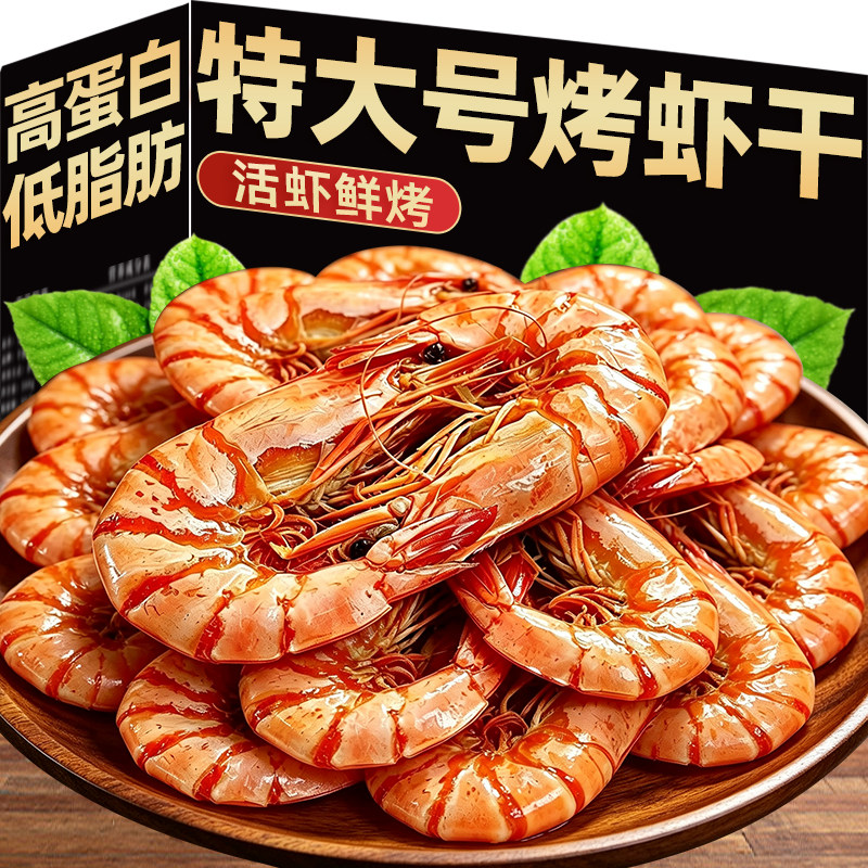 烤虾干即食特大虾开袋即食低海味干货脂小零食九节虾解馋休闲食品