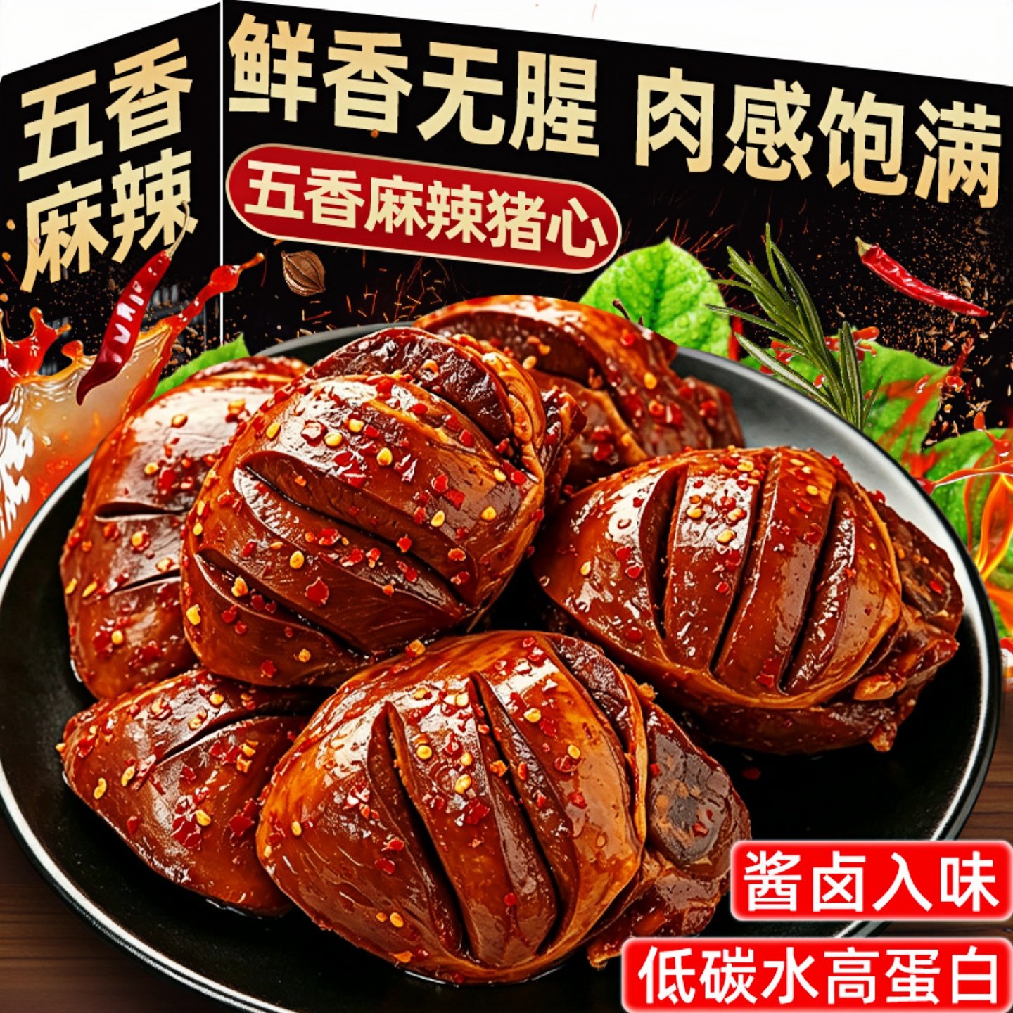 高蛋白!健身解馋!五香麻辣猪心