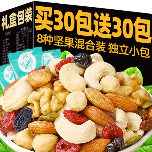 抢！【买30包送30包】每日坚果干
