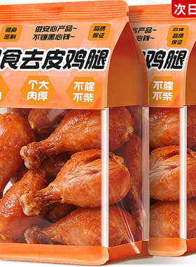 去皮鸡腿开袋即食健身代餐轻减0o低肥脂肪解馋小零食休闲小吃食品