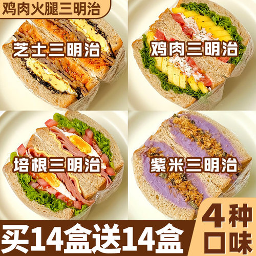 买14盒送14盒！三明治早餐面包