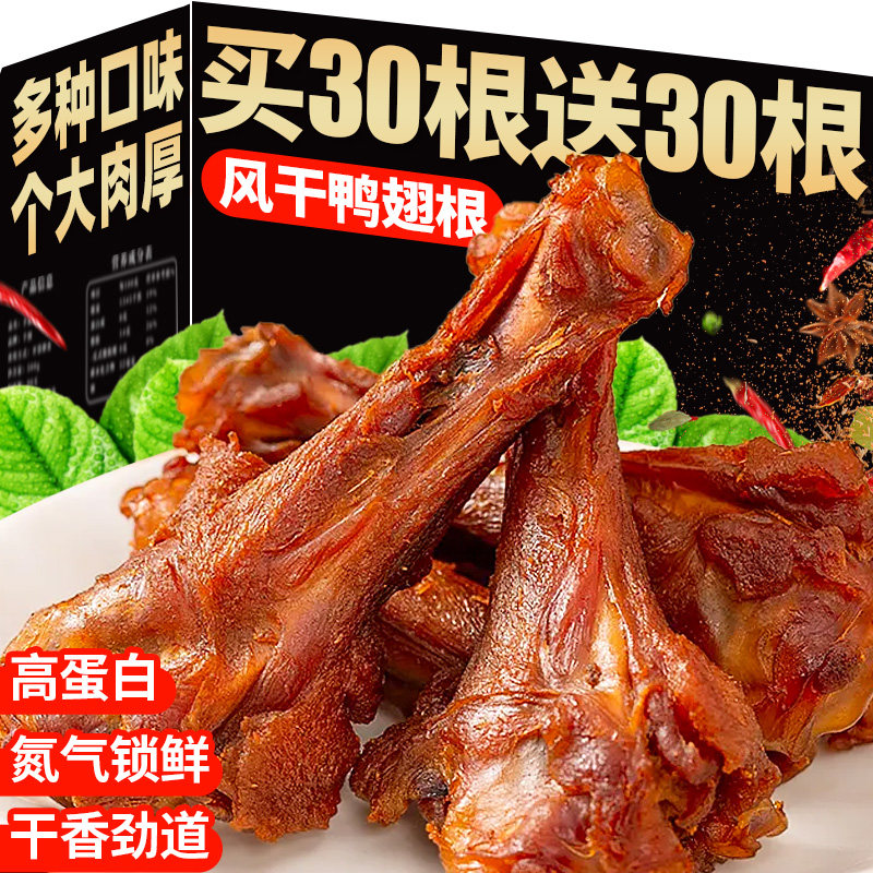 【买30根送30根】风干鸭翅根即食
