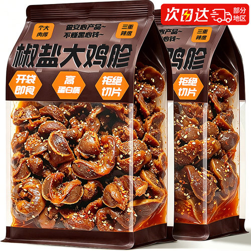江西特产！双倍高蛋白！椒盐鸡胗