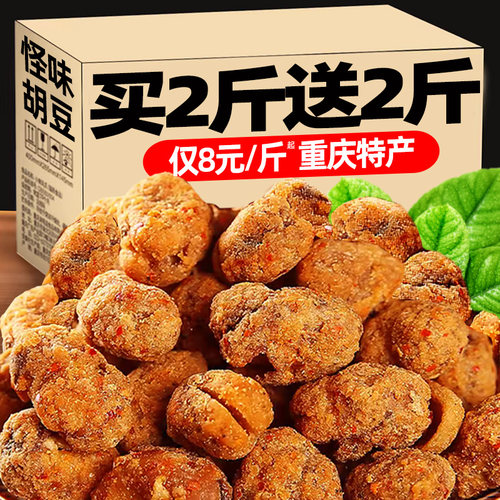 【买2斤送2斤】重庆特产怪味胡豆