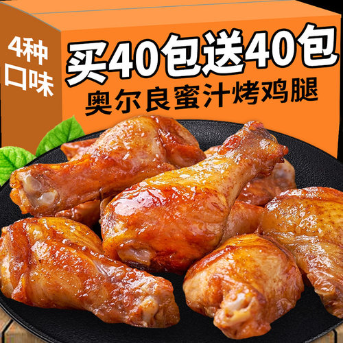 【买40包送40包】奥尔良鸡腿