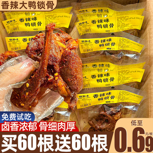 麻辣鸭锁骨风干鸭架肉类熟食辣味鸭货卤味解馋小零食休闲小吃食品