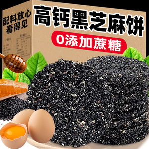 黑芝麻饼无0蔗糖高钙食品无多添加孕妇儿老人童休闲营养零食小吃