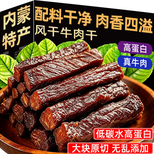 内蒙特产！高蛋白！特大风干牛肉