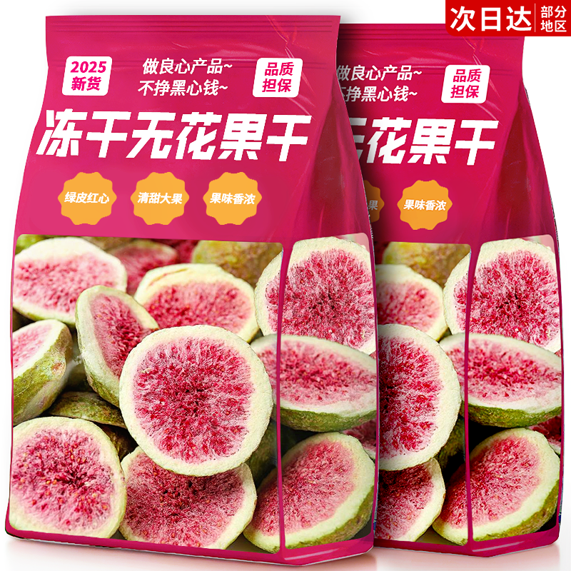 冻干无花果干威海天然特产优质脱水果新货蛋糕装饰零即食烘焙批发