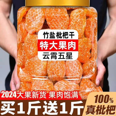 买400g送400g竹盐枇杷干