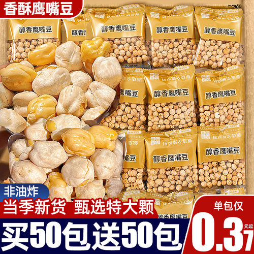 买50包送50包鹰嘴豆熟食