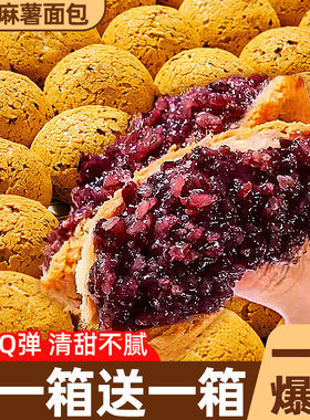 紫米麻薯夹心爆浆早餐面包整箱麻球代餐糕点办公室解馋零食旗舰店