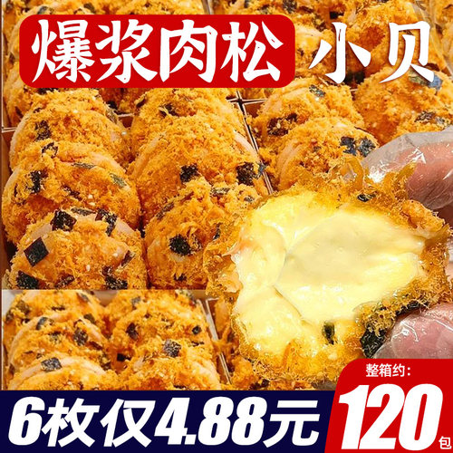 【买60个送60个】爆浆肉松小贝