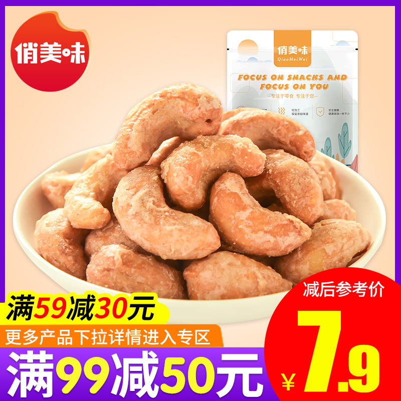 满减【俏美味_炭烧腰果108gx1】休闲坚果零食炒货特产