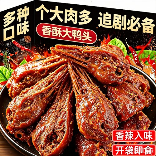 香辣解馋【个大肉多】香酥大鸭头