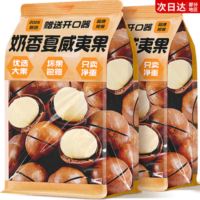 2025年新货【0添加】夏威夷果