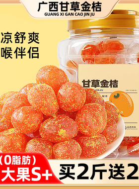 甘草金桔干特大广西金橘润止喉咳蜜饯果脯休闲小零食品官方旗舰店