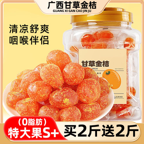 【余晖推荐】广西特产甘草金桔