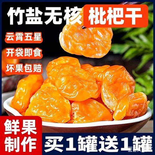 【买一罐送一罐】云霄竹盐枇杷干