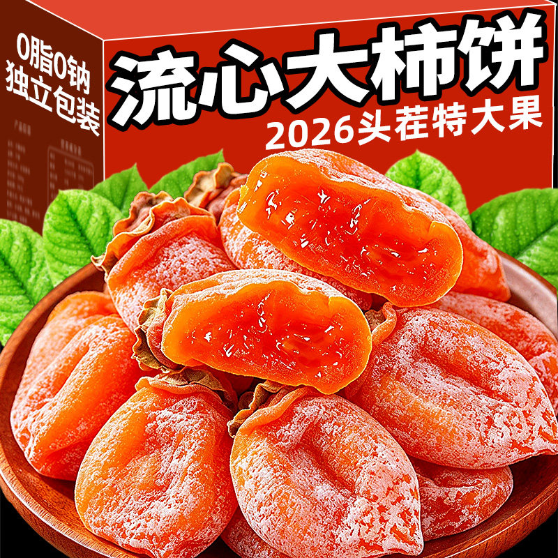 柿饼流心柿子饼圆柿吊柿独立包装2026年头茬新货非陕西富平旗舰店