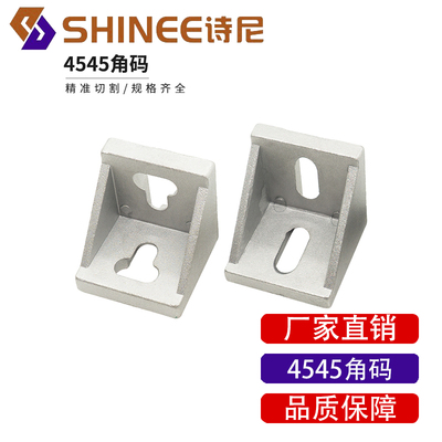 4545角件/4545角码铝型材L型连接件 工业铝型材配件4545铝材角码