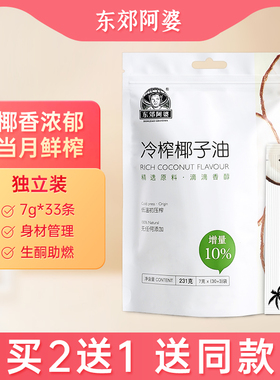 东郊阿婆冷榨椰子油231G食用油冷榨天然coconut oil生酮mct油33条