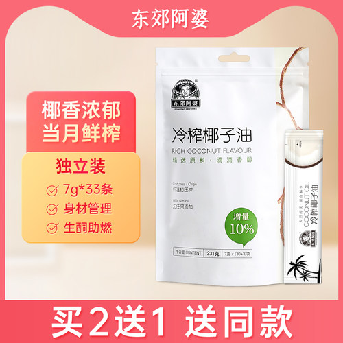 东郊阿婆冷榨椰子油231G食用油冷榨天然coconut oil生酮mct油33条