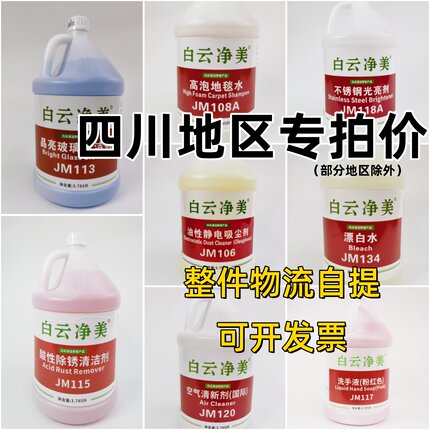 白云多用途清洁剂玻璃清洁剂酸性除锈剂空气清新剂高泡地毯水整箱
