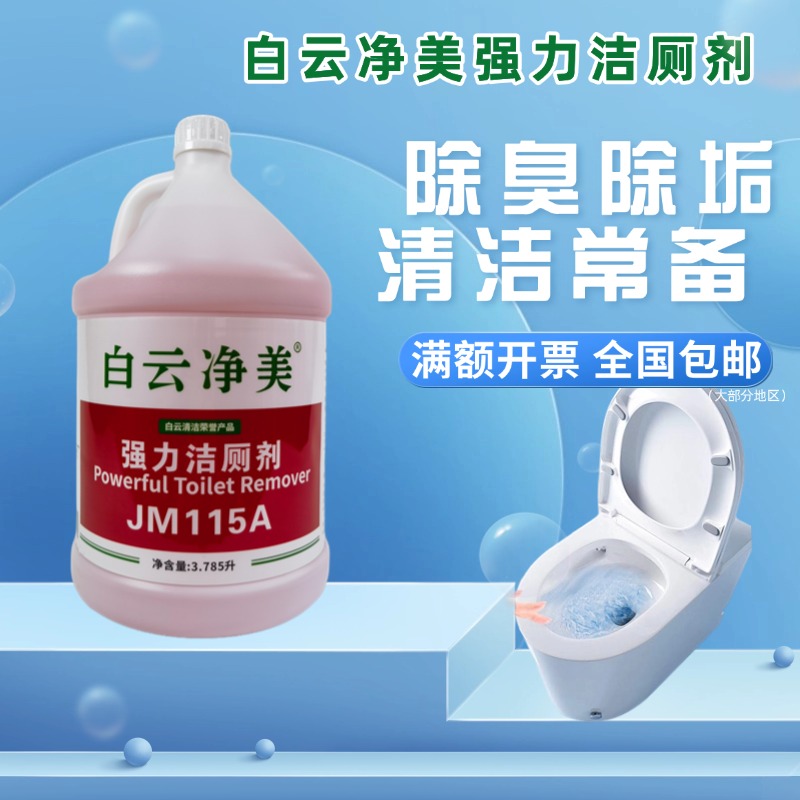 白云净美强力洁厕剂除垢除臭酒店商用洁厕剂强力去污去黄家庭实惠