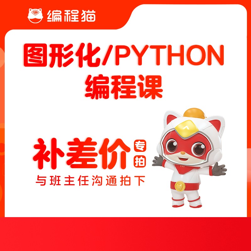 火箭/探月/python编程AI互动课补差价链接1（拍前请联系老师）