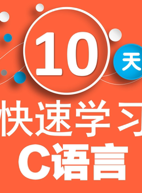 10天快速学习C语言,VS2019,C语言,编程,C、C语言、零基础、新版