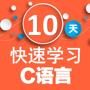 10天快速学习C语言,VS2019,C语言,编程,C、C语言、零基础、新版