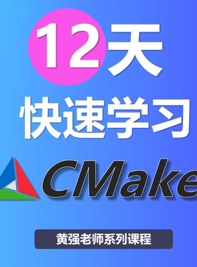 12天快速学习CMake CMake C C++ 项目跨平台构建 CMakeLists.txt