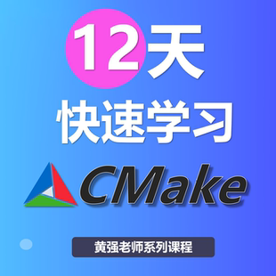 12天快速学习CMake CMake C C++ 项目跨平台构建 CMakeLists.txt