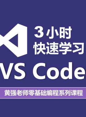 3小时快速学习VS Code编辑器、Visual Studio Code、IDE开发工具