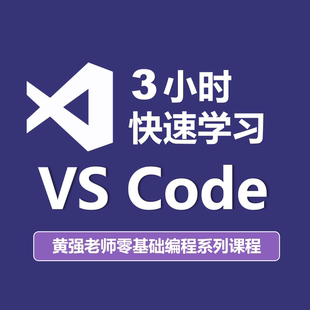 3小时快速学习VS Code编辑器、Visual Studio Code、IDE开发工具