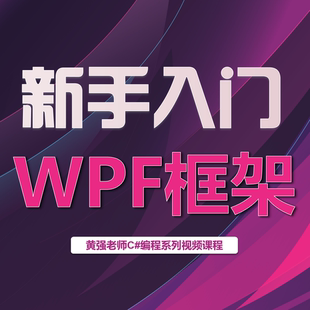 新版 .Net 编程 从新手入门WPF框架 桌面 VS2022 WPF编程