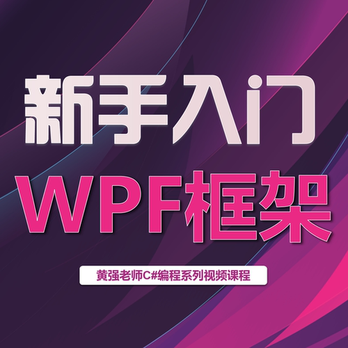从新手入门WPF框架,WPF编程,C#编程,VS2022,.Net,桌面,编程,新版