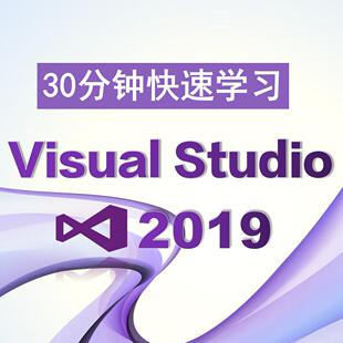 30分钟快速学VS2019,Visual、Studio、VS、2019、VS2019、新版