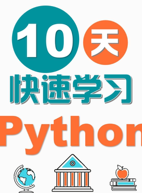 10天快速学习Python编程,PyCharm,python,编程,零基础,小白,新版