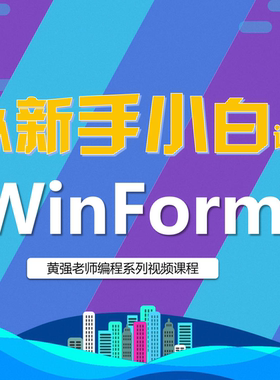 从新手入门WinForm编程、VS2019、C#、.Net、桌面、编程、新版