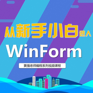 从新手入门WinForm编程、VS2019、C#、.Net、桌面、编程、新版