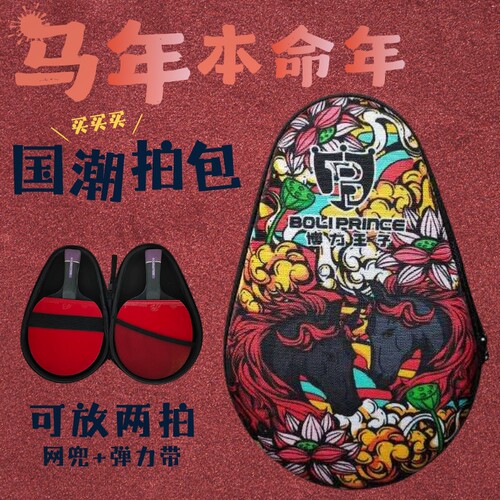 新款2026马年乒乓球包拍 彩绘乒乓球拍套拍包 乒乓球运动收纳包